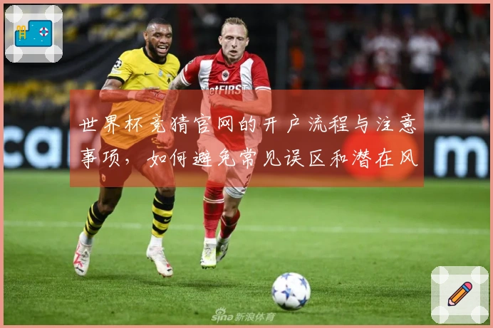 世界杯竞猜官网的开户流程与注意事项，如何避免常见误区和潜在风险