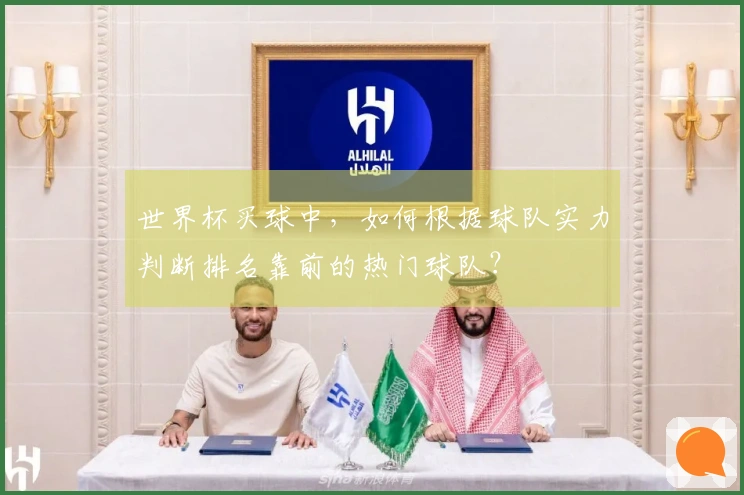 世界杯买球中,如何根据球队实力判断排名靠前的热门球队?